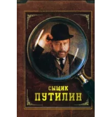 Сыщик Путилин ( 2007)