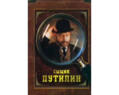 Сыщик Путилин сериал смотреть Сыщик Путилин сериал смотреть