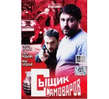 Сыщик Самоваров ( 2010)