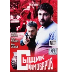 Сыщик Самоваров ( 2010)