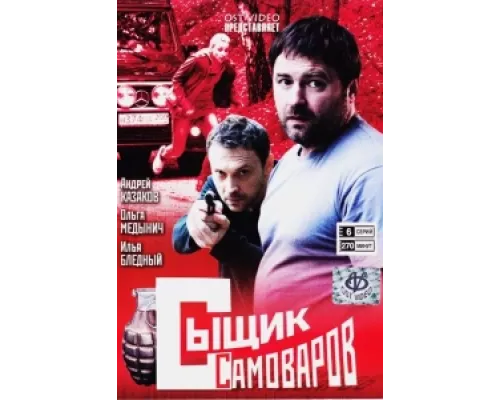 Сыщик Самоваров  сериал смотреть