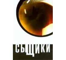 Сыщики ( 2001)