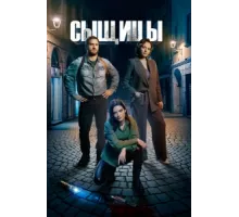 Сыщицы ( 2023)