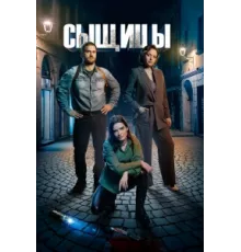Сыщицы ( 2023)
