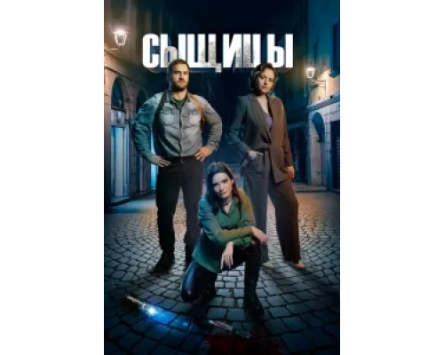 Сыщицы  сериал смотреть