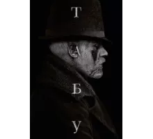 Табу ( 2019)