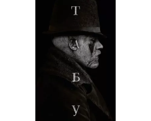 Табу сериал смотреть Табу сериал смотреть