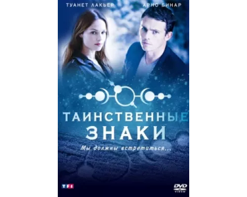 Таинственные знаки  сериал смотреть