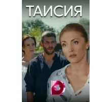 Таисия ( 2018)