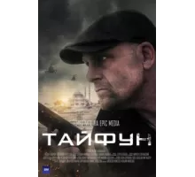Тайфун ( 2022)