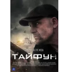 Тайфун ( 2022)