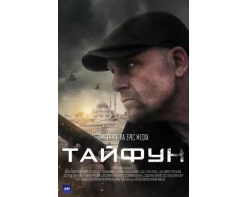 Тайфун сериал смотреть Тайфун сериал смотреть