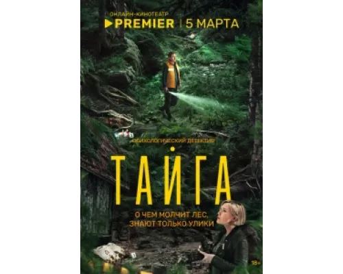 Тайга сериал смотреть Тайга сериал смотреть