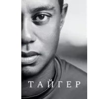 Тайгер ( 2020)