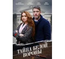 Тайна «Белой вороны» ( 2023)