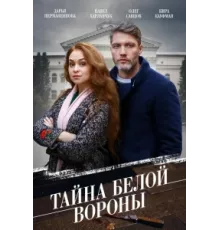 Тайна «Белой вороны» ( 2023)