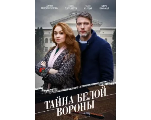 Тайна «Белой вороны» сериал смотреть Тайна «Белой вороны» сериал смотреть