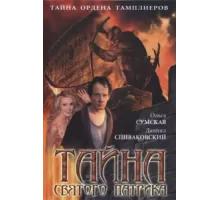 Тайна «Святого Патрика» ( 2006)