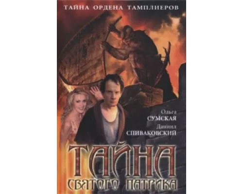 Тайна «Святого Патрика» сериал смотреть Тайна «Святого Патрика» сериал смотреть