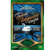 Тайна Лебединого озера ( 2006)