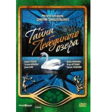 Тайна Лебединого озера ( 2006)