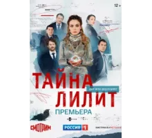 Тайна Лилит ( 2021)