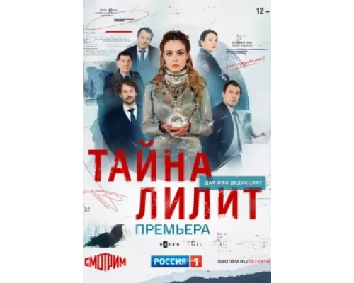  Тайна Лилит  сериал смотреть