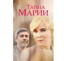 Тайна Марии ( 2019)