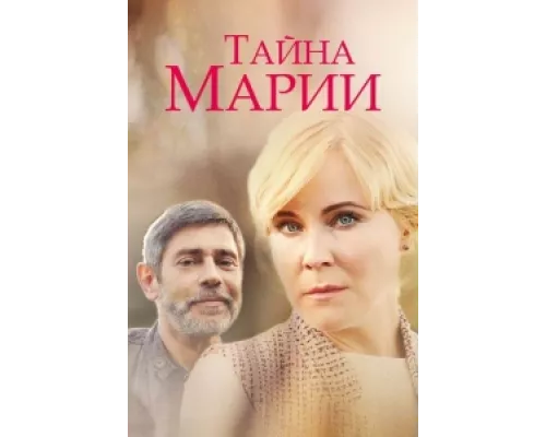 Тайна Марии сериал смотреть Тайна Марии сериал смотреть