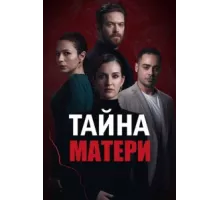 Тайна матери ( 2022)
