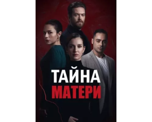 Тайна матери  сериал смотреть