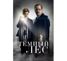 Тайна мертвого леса ( 2020)