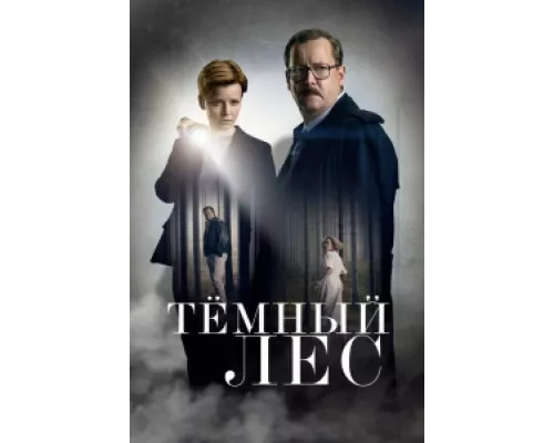 Тайна мертвого леса  сериал смотреть