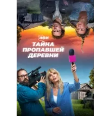 Тайна пропавшей деревни ( 2022)