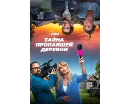 Тайна пропавшей деревни сериал смотреть Тайна пропавшей деревни сериал смотреть