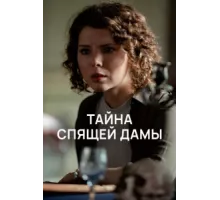 Тайна спящей дамы ( 2021)