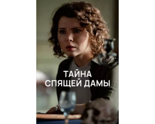 Тайна спящей дамы сериал смотреть Тайна спящей дамы сериал смотреть