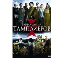 Тайна замка тамплиеров ( 2010)
