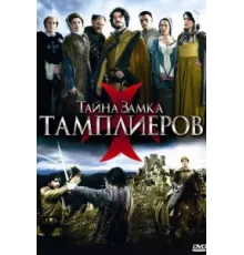 Тайна замка тамплиеров ( 2010)