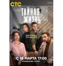 Тайная жизнь ( 2023)
