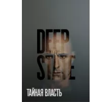 Тайная власть ( 2018)