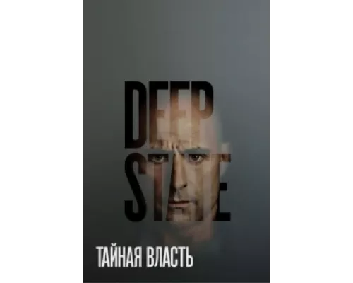 Тайная власть  сериал смотреть