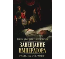 Тайны дворцовых переворотов. Россия, век XVIII ( 2000)