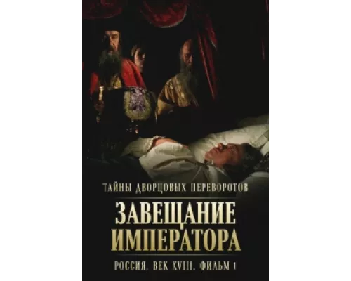 Тайны дворцовых переворотов. Россия, век XVIII  сериал смотреть