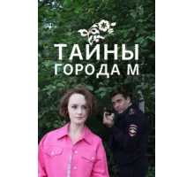 Тайны города М. Рассвет наступит незаметно ( 2023)