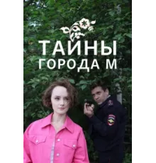Тайны города М. Рассвет наступит незаметно ( 2023)