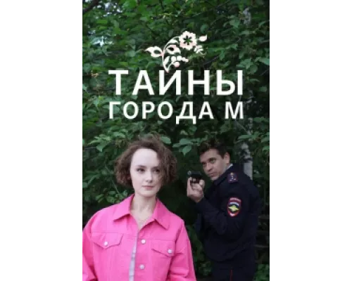 Тайны города М. Рассвет наступит незаметно  сериал смотреть