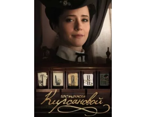 Тайны госпожи Кирсановой  сериал смотреть