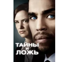 Тайны и ложь ( 2015)