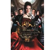 Тайны института благородных девиц ( 2013)